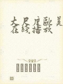 大尺度欧美电影在线播放