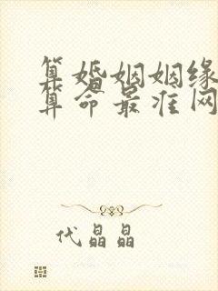 算婚姻姻缘免费算命最准网站