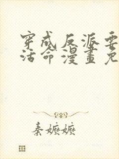 穿成反派要如何活命漫画免费观看