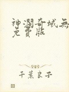神澜奇域无双珠免费版