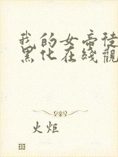 我的女帝徒弟要黑化在线观看动漫