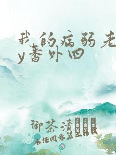 我的病弱老婆by番外四