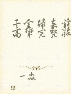 千金归来前夫别高攀完整版短剧