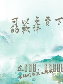 可以免费下小说的软件