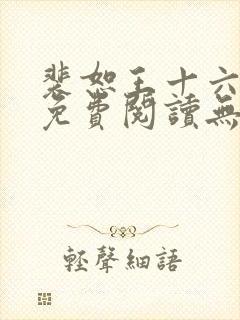 裴恕王十六小说免费阅读无弹窗