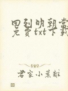 回到明朝当暴君免费txt下载