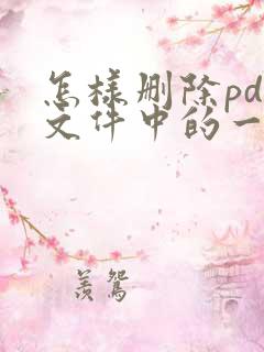 怎样删除pdf文件中的一页