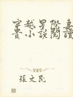 穿越星际妻荣夫贵小说阅读全文