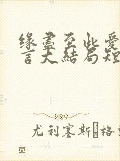 缘尽至此爱不再言大结局短剧