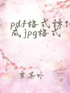 pdf格式转化成jpg格式