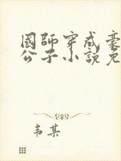 国师穿成豪门贵公子小说免费阅读