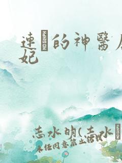 连玦的神医废材妃