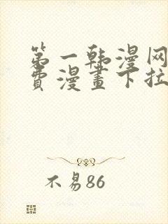 第一韩漫网站免费漫画下拉式阅读