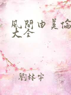 风间由美伦理片大全