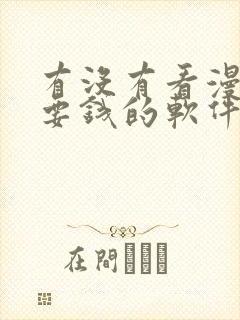 有没有看漫画不要钱的软件