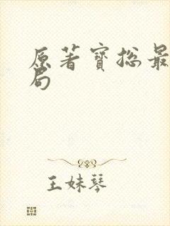 原著宝总最后结局