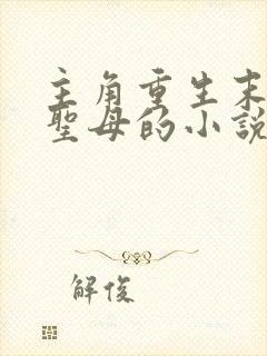 主角重生末世不圣母的小说