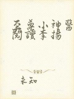 至尊小神医免费阅读李扬