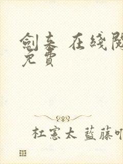 剑来 在线阅读免费