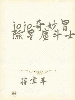 jojo奇妙冒险星尘斗士93版