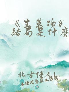 《生万物》原著结局是什么