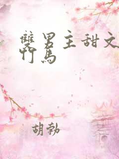 双男主甜文校园竹马