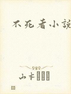 不死者小说番外