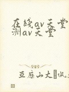 在线av天堂亚洲av天堂