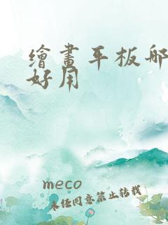 绘画平板哪一款好用