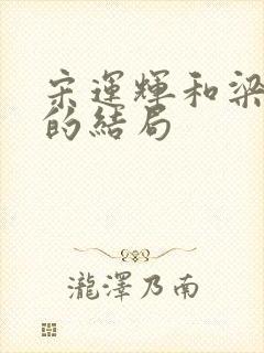 宋运辉和梁思申的结局