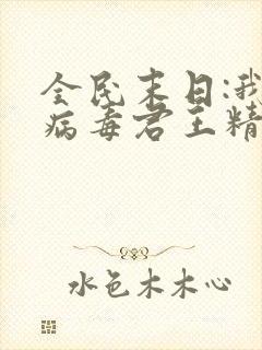 全民末日:我,病毒君王精校版下载