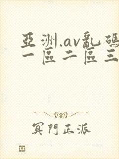 亚洲.av乱码一区二区三区