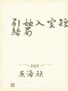 引她入室短剧大结局