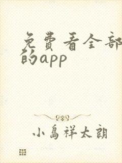 免费看全部漫画的app