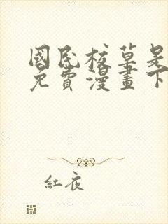 国民校草是女生免费漫画下拉式6