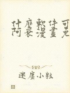 什么软件可以看阿衰漫画免费