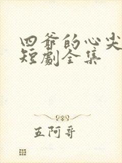 四爷的心尖宠妃短剧全集