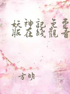 妖神记免费完整版在线观看