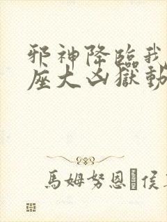 邪神降临我有一座大凶狱动漫