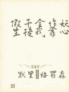 假千金作妖,重生后我靠心声打脸免费观看