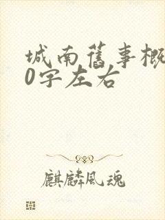 城南旧事概括20字左右