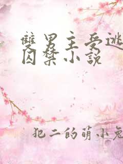 双男主受逃跑被囚禁小说