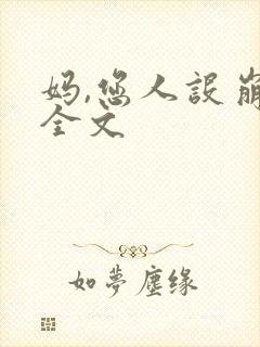 妈,您人设崩了全文