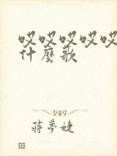 哎哎哎哎哎哦是什么歌