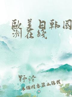 欧美日韩国产亚洲在线