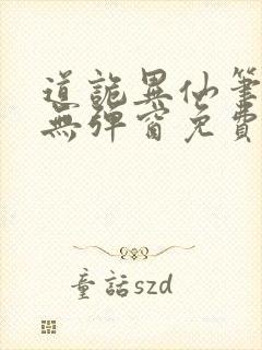 道诡异仙笔趣阁无弹窗免费