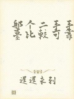 那个二手手机平台比较可靠有保障