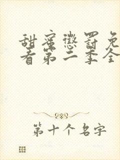 甜蜜惩罚免费观看第二季全集高清