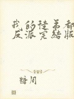 我的徒弟都是大反派完结版