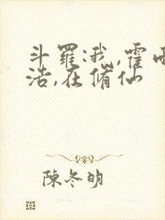 斗罗:我,霍雨浩,在修仙